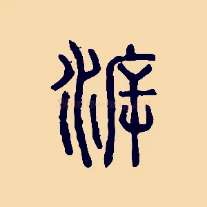 泝