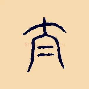 泰
