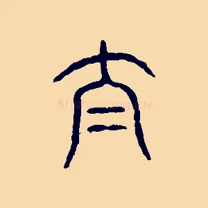 泰