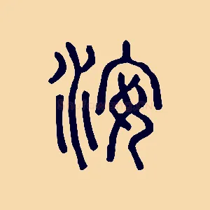 洝