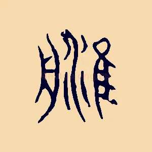 津