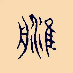 津