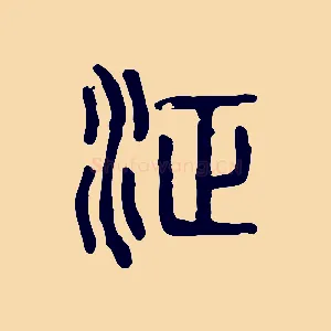 浾