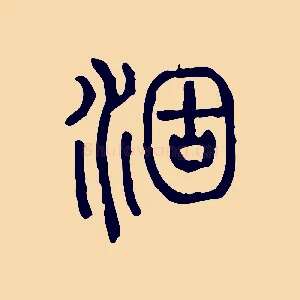 涸