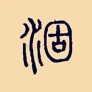 涸