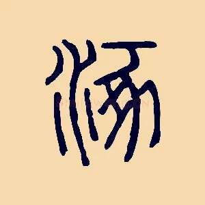 涿