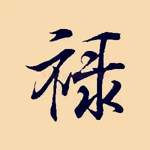 祿