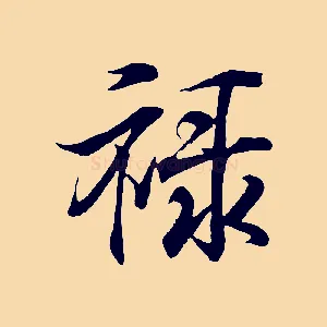 祿