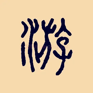 游