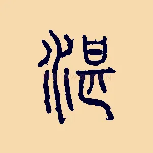 湛