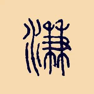 溓