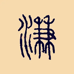 溓