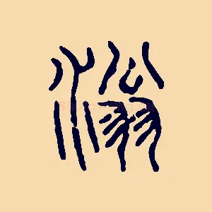 滃