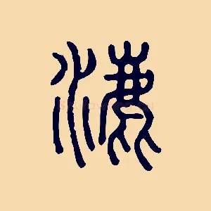 漉