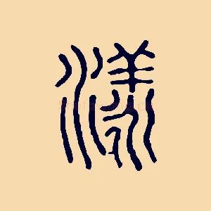 漾
