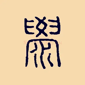 澩