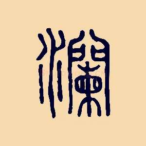 瀾