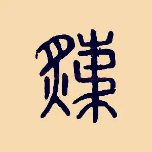 炙
