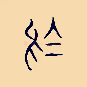 烏