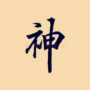 神
