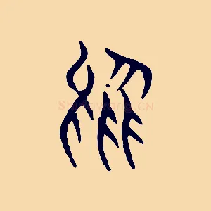 烏