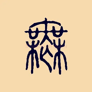無