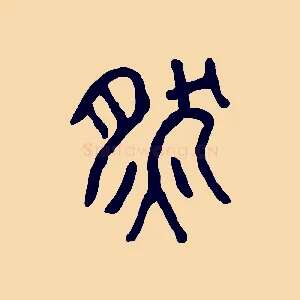 然