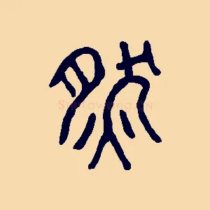 然