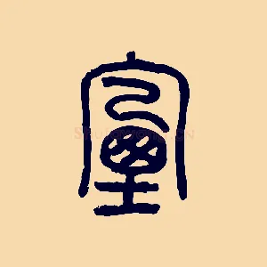 煙