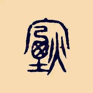 煙