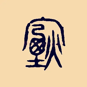 煙