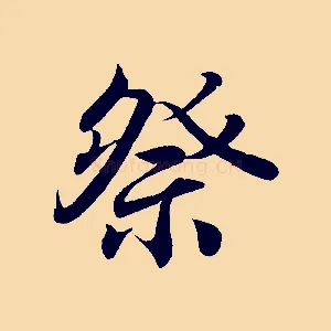 祭