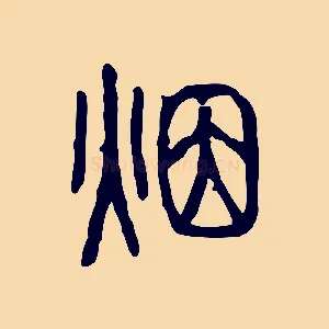 煙