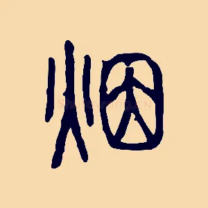 煙