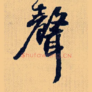 聲