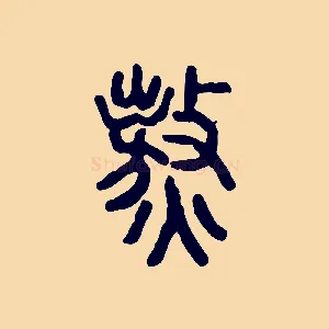 熬