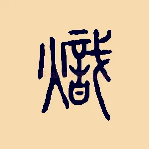 熾