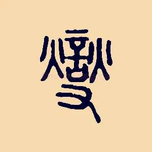 燮