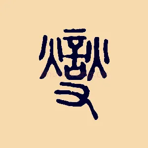 燮