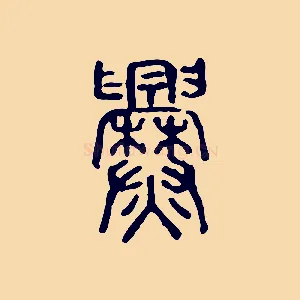 爨