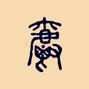 爵
