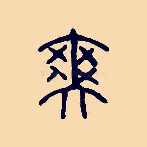 爽