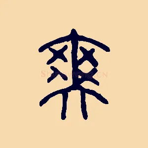 爽