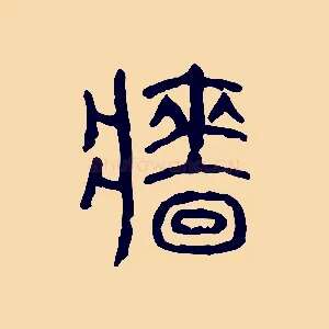牆