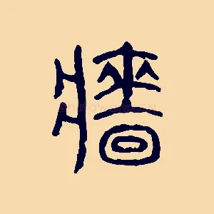 牆