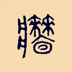 牆