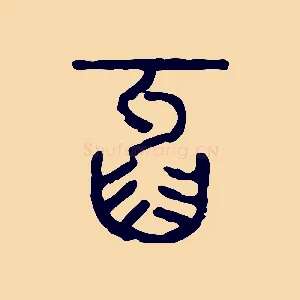 牙