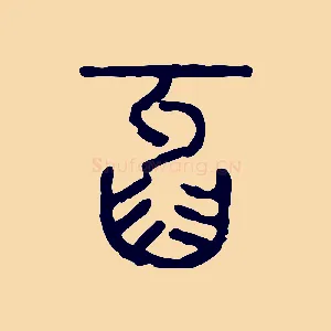 牙