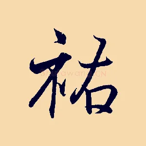 祜