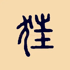 狂